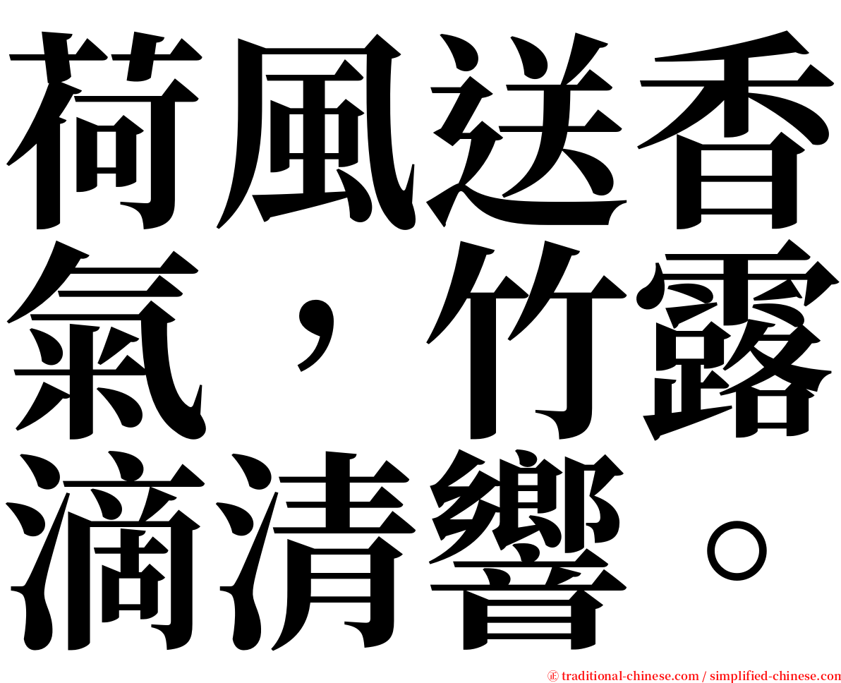 荷風送香氣，竹露滴清響。 serif font