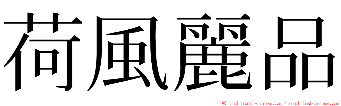 荷風麗品 ming font