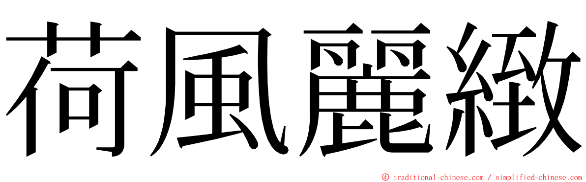 荷風麗緻 ming font