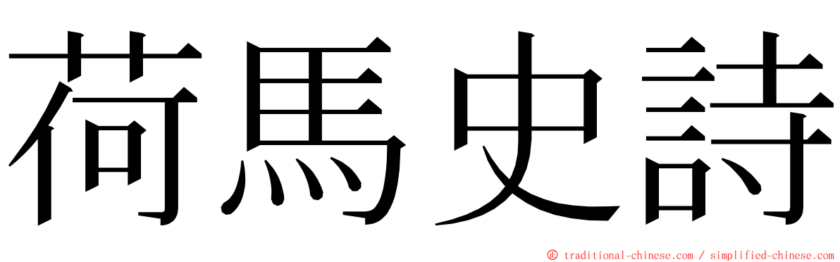 荷馬史詩 ming font