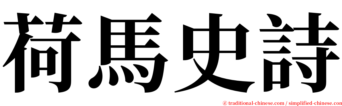 荷馬史詩 serif font