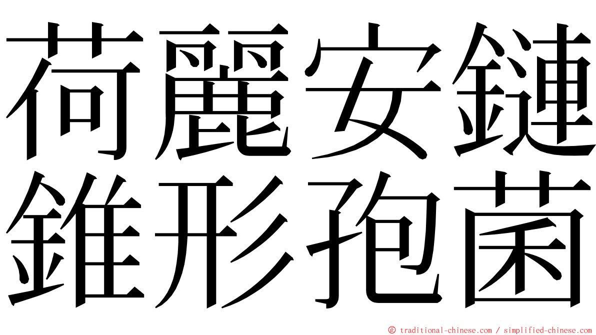 荷麗安鏈錐形孢菌 ming font