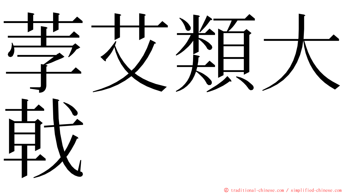 荸艾類大戟 ming font