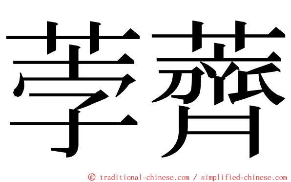 荸薺 ming font