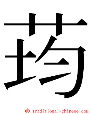 荺 ming font