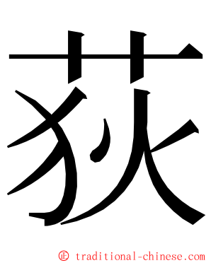 荻 ming font