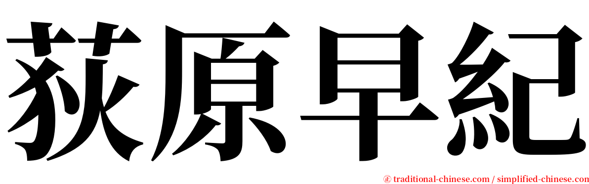 荻原早紀 serif font