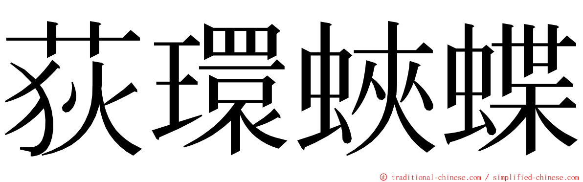 荻環蛺蝶 ming font