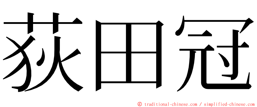 荻田冠 ming font