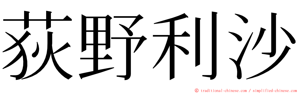 荻野利沙 ming font