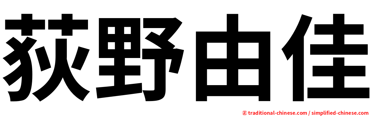 荻野由佳