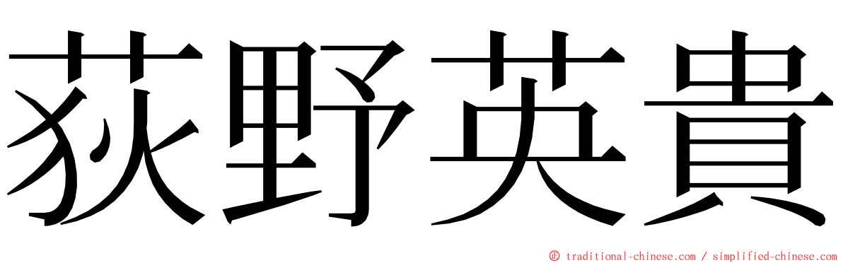 荻野英貴 ming font