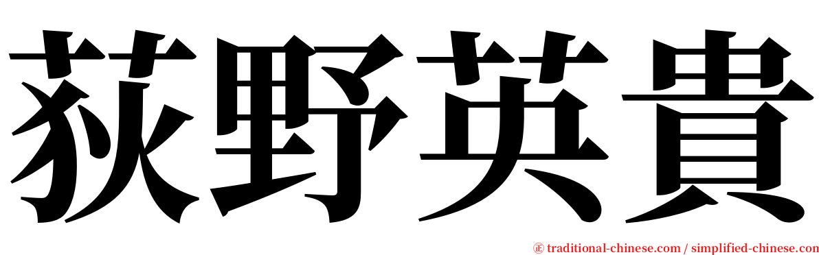 荻野英貴 serif font