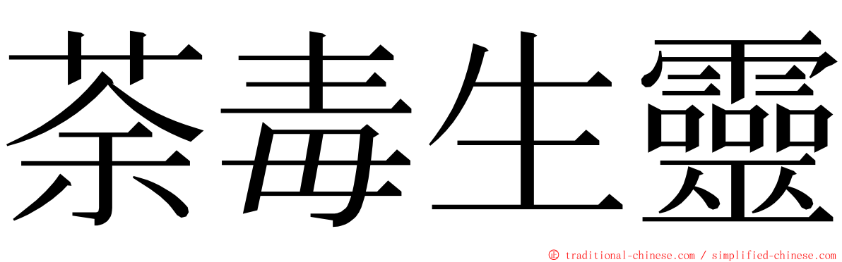 荼毒生靈 ming font