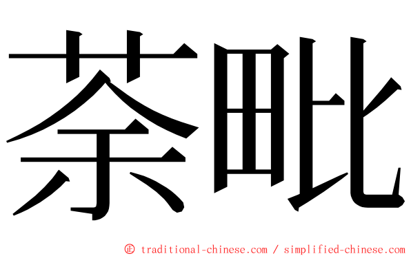 荼毗 ming font