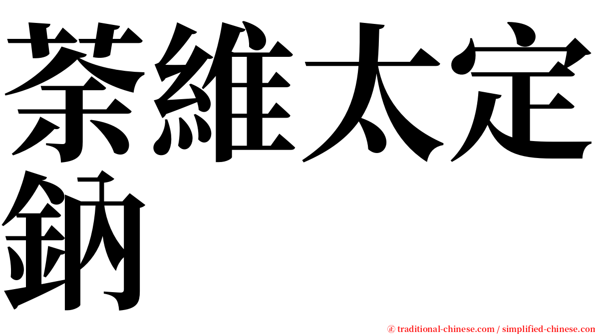 荼維太定鈉 serif font