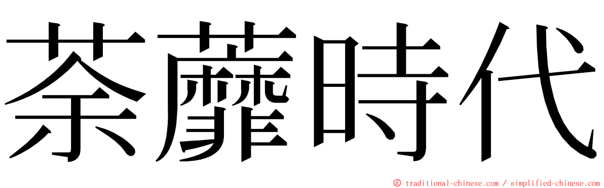 荼蘼時代 ming font