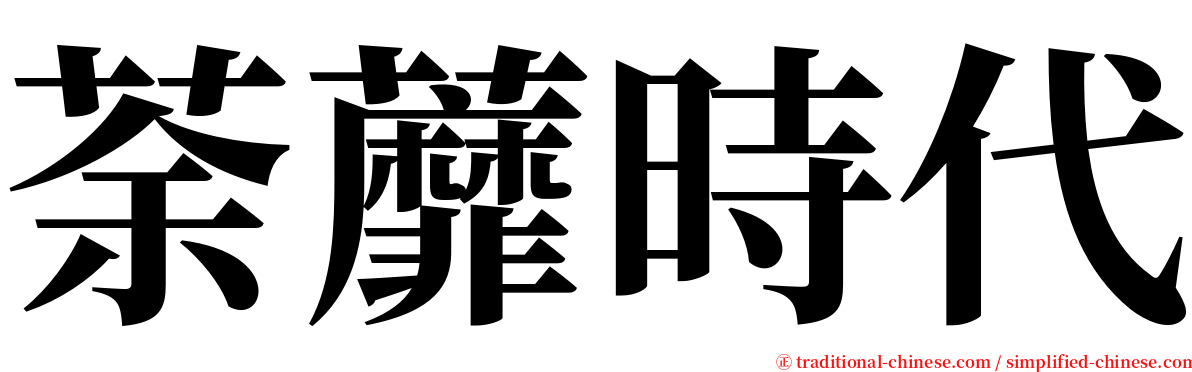 荼蘼時代 serif font