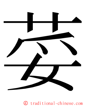 荽 ming font