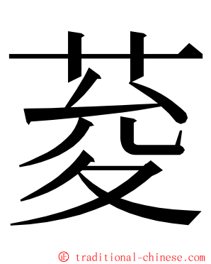 荾 ming font