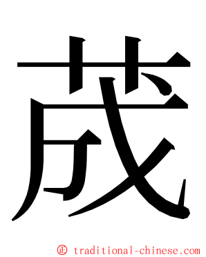 荿 ming font