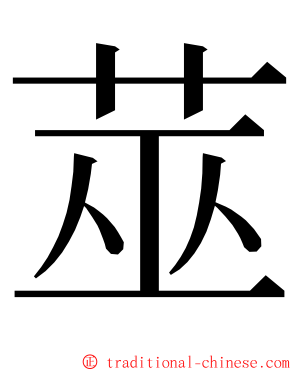 莁 ming font