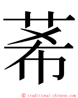 莃 ming font