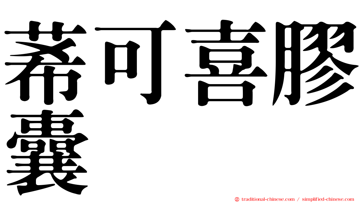 莃可喜膠囊