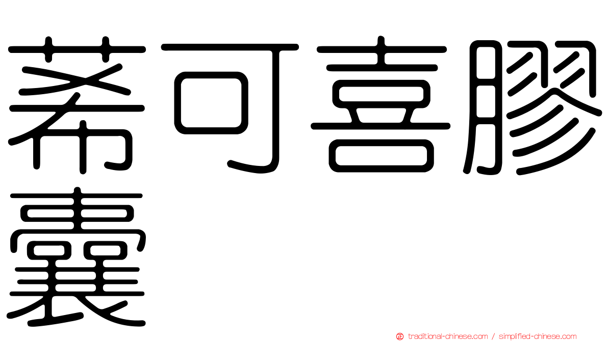莃可喜膠囊