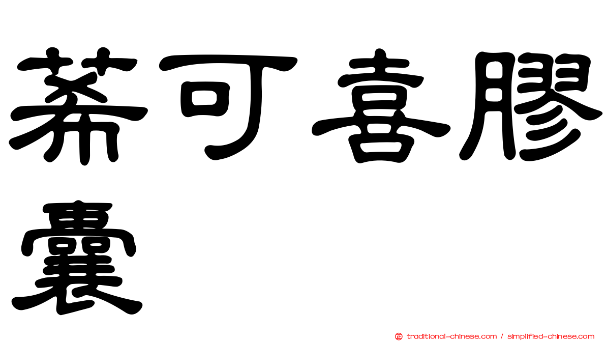 莃可喜膠囊