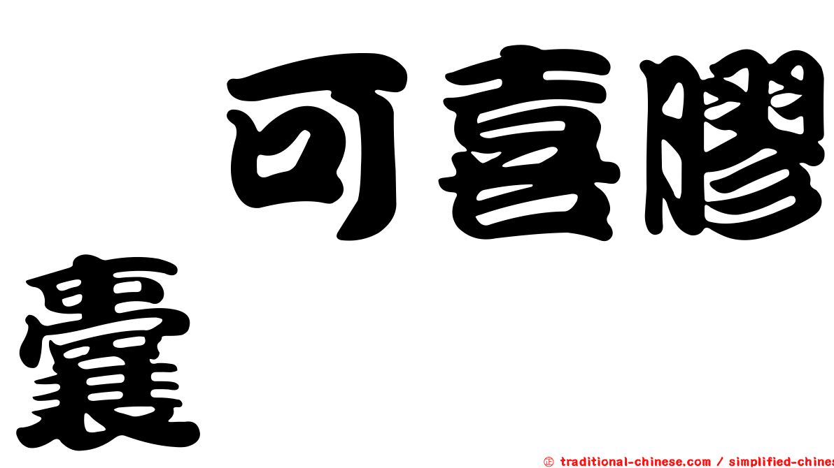 莃可喜膠囊