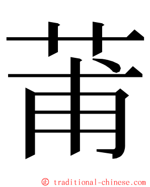 莆 ming font