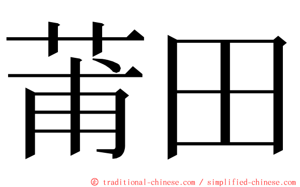 莆田 ming font