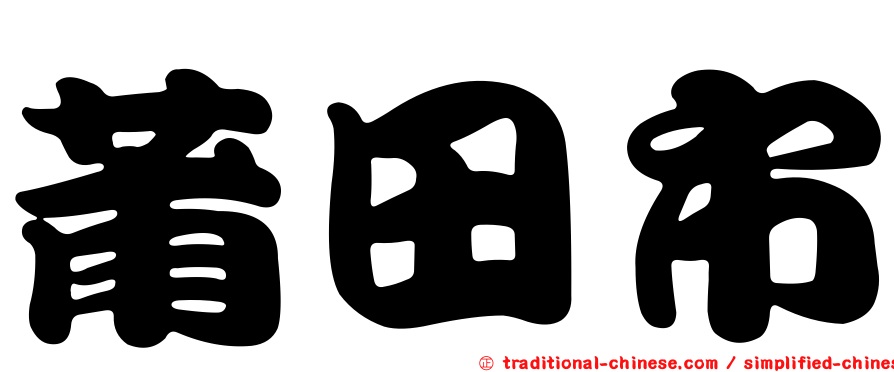 莆田市