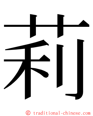 莉 ming font