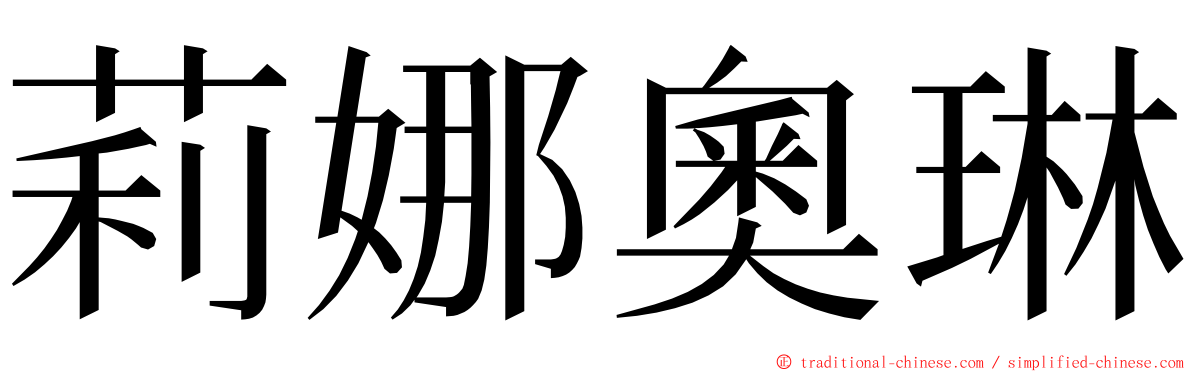 莉娜奧琳 ming font