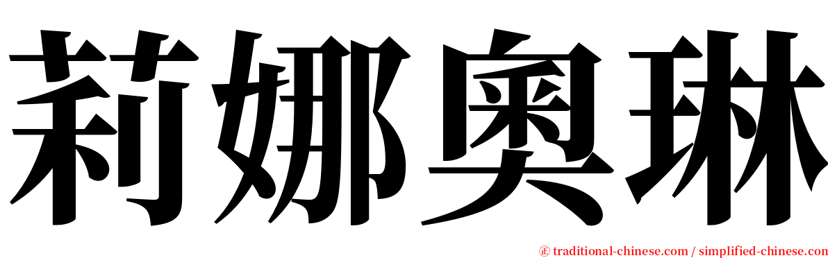 莉娜奧琳 serif font