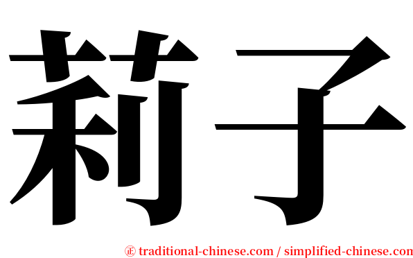 莉子 serif font