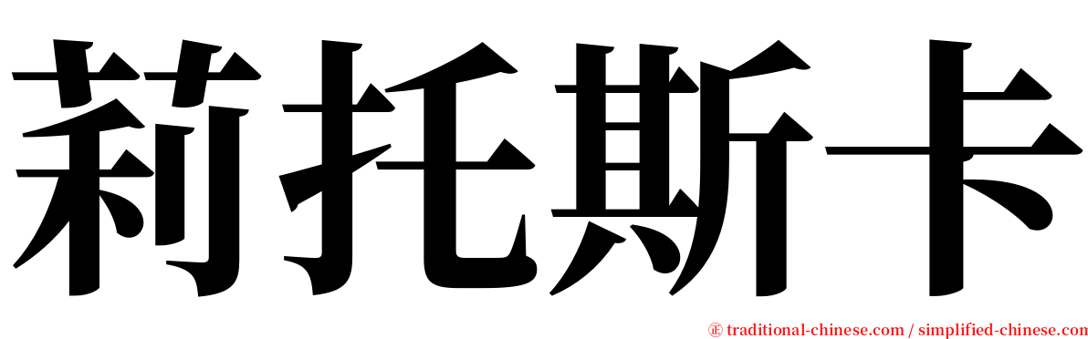 莉托斯卡 serif font