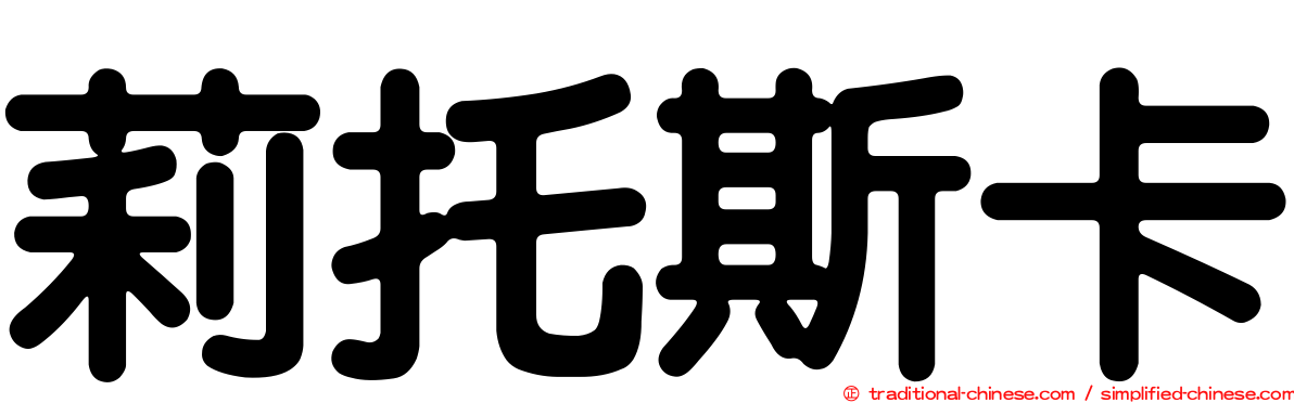 莉托斯卡