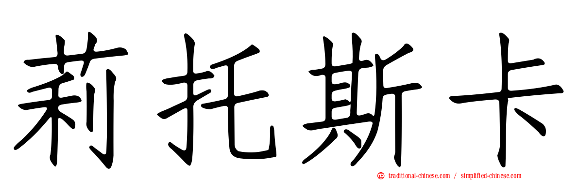 莉托斯卡