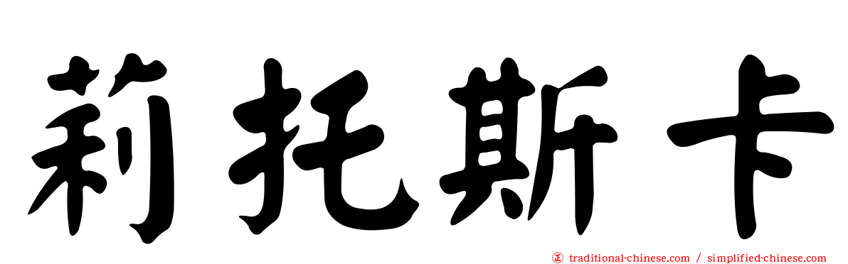 莉托斯卡
