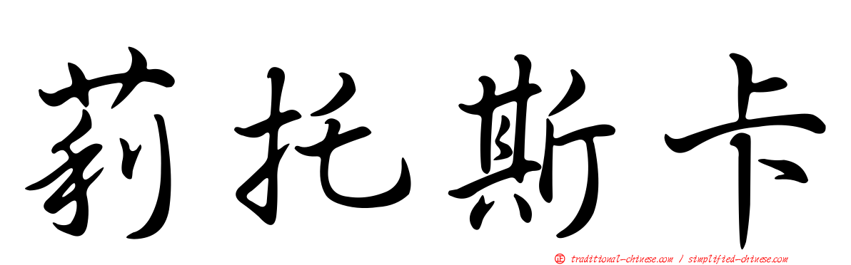 莉托斯卡