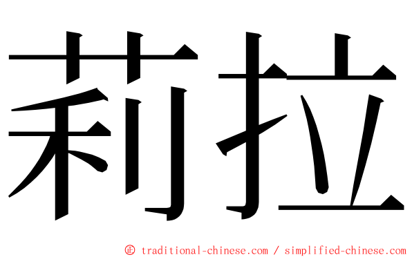 莉拉 ming font