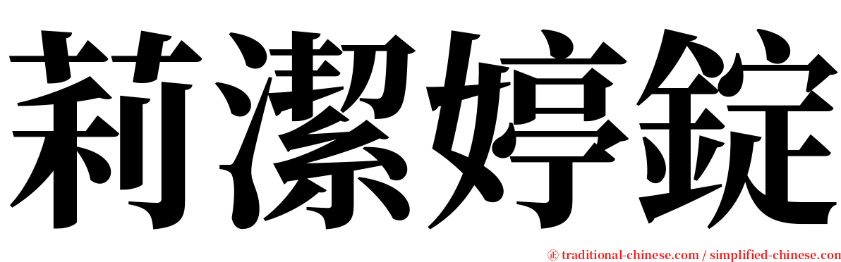 莉潔婷錠 serif font