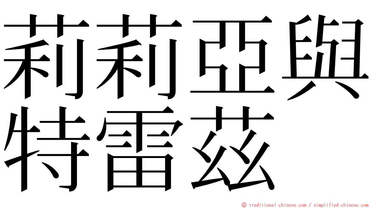 莉莉亞與特雷茲 ming font