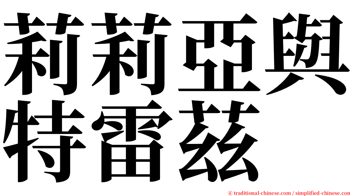 莉莉亞與特雷茲 serif font