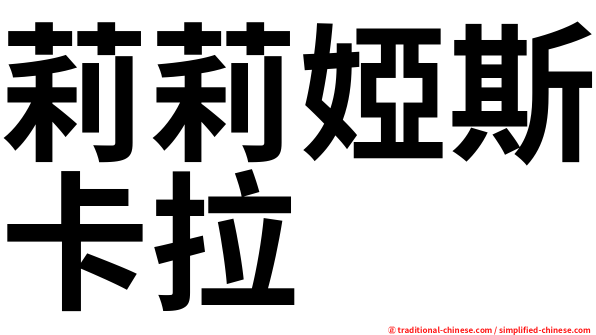 莉莉婭斯卡拉