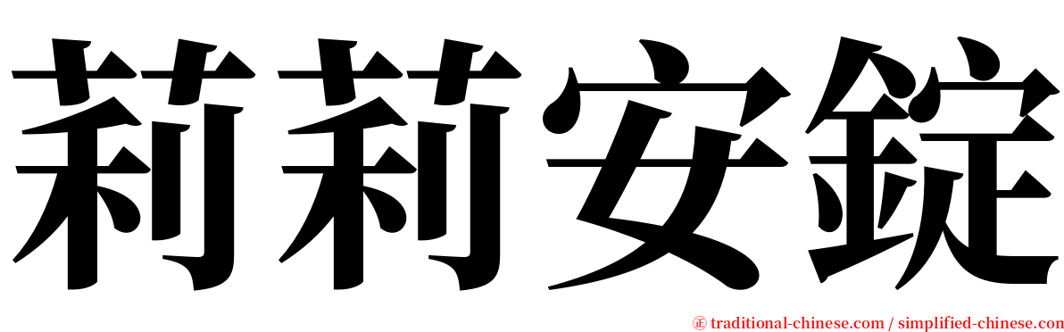 莉莉安錠 serif font