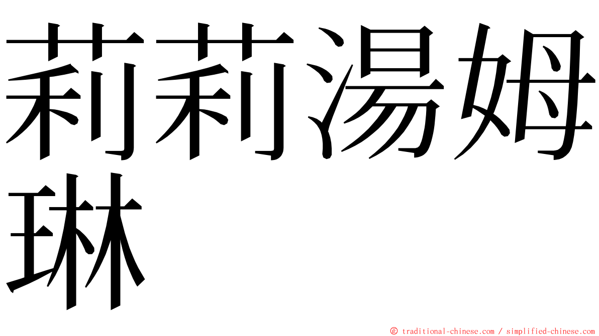 莉莉湯姆琳 ming font